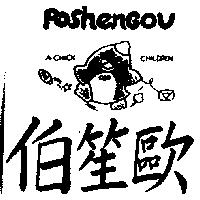 伯笙歐及圖POSHENGOU