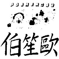 伯笙歐及圖POSHENGOU