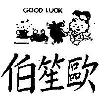 伯笙歐及圖POSHENGOU
