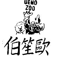 伯笙歐及圖 UENO ZOO