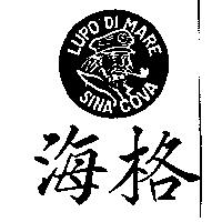 海格及圖 LUPO DI MARE SINA COVA