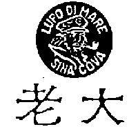 老大及圖 LUPO DI MARE SINA COVA