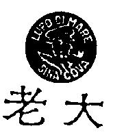 老大及圖 LUPO DI MARE SINA COVA