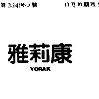 雅莉康 YORAK