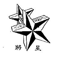 將星及圖