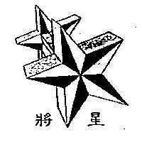 將星及圖