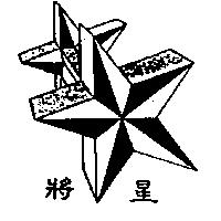 將星及圖