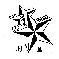 將星及圖