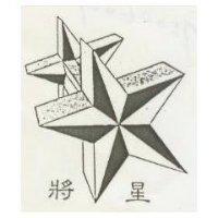 將星及圖