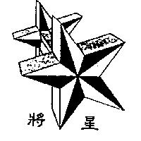 將星及圖