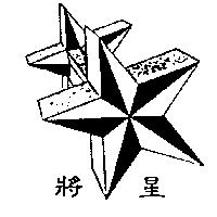 將星及圖