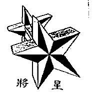 將星及圖