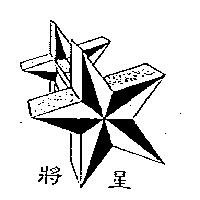 將星及圖