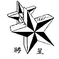 將星及圖