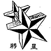 將星及圖