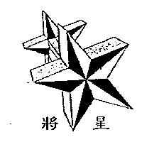 將星及圖
