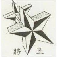 將星及圖