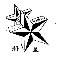 將星及圖
