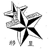將星及圖