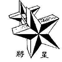 將星及圖