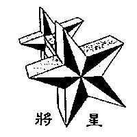 將星及圖