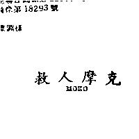 救人摩克 MOKO