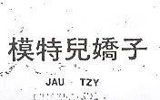 模特兒嬌子 JAU TZY