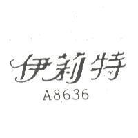 伊莉特 A8636
