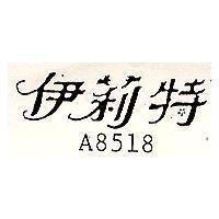 伊莉特 A8518