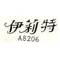 伊莉特 A8206