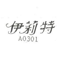 伊莉特 A0301
