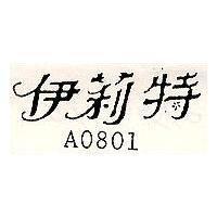 伊莉特 A0801
