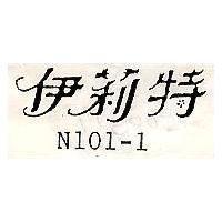 伊莉特 N101-0