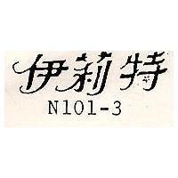 伊莉特 N101-3