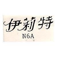 伊莉特 N101-5