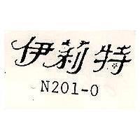 伊莉特 N201-0