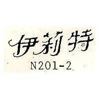 伊莉特 N201-2