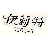伊莉特 N201-5