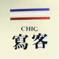 寫客及圖 CHIC