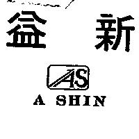 益新 A SHIN 