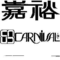 嘉裕及圖 CARNIVAL