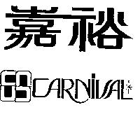 嘉裕及圖 CARNIVAL