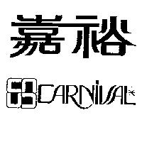 嘉裕及圖 CARNIVAL
