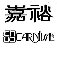 嘉裕及圖 CARNIVAL