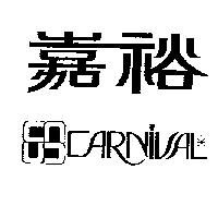 嘉裕及圖 CARNIVAL