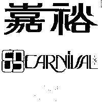 嘉裕及圖 CARNIVAL