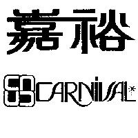 嘉裕及圖 CARNIVAL