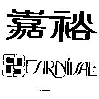 嘉裕及圖 CARNIVAL