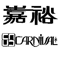 嘉裕及圖 CARNIVAL