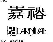 嘉裕及圖 CARNIVAL